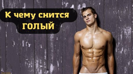Голые мужчины к чему снятся