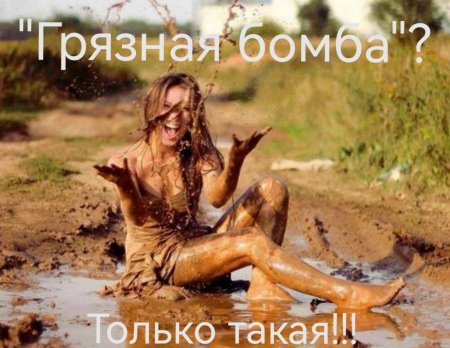 Девушка в грязи