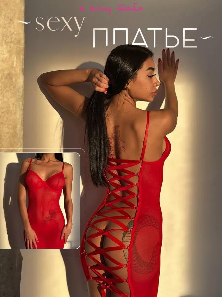Эротическое платье для взрослых