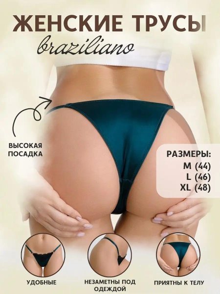 Трусы женские бразильяна высокая посадка