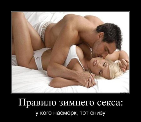 Эротичные демотиваторы