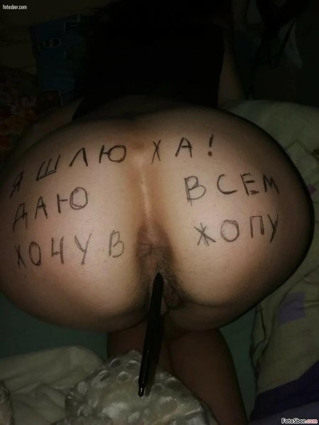 Унизительные надписи