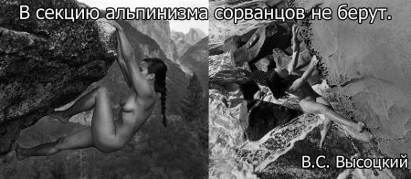 Голенькие альпинистки