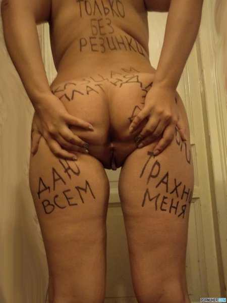 Унизительные надписи на голых
