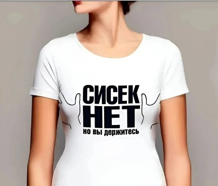 Сисек нет но вы держитесь