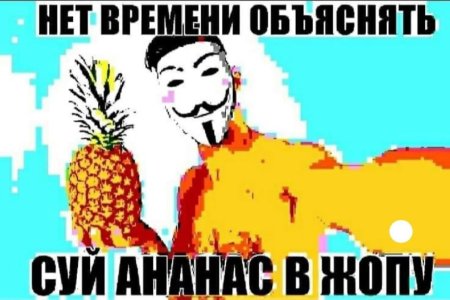 Суй ананас