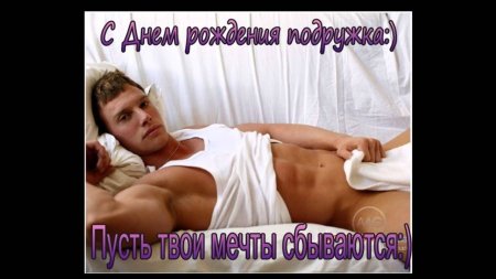 Эротичное поздравление с днем рождения