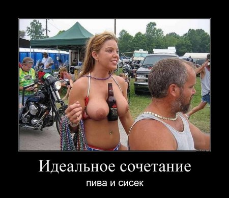 Демотиваторы про голые сиськи