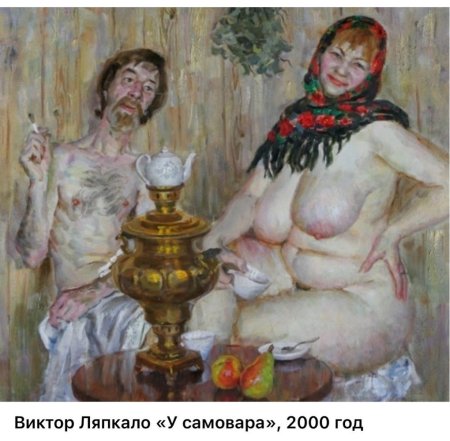 Ляпкало Виктор картины баня