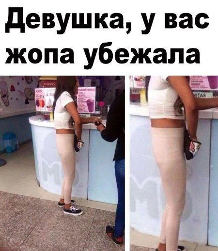 Девушка у вас попа убежала