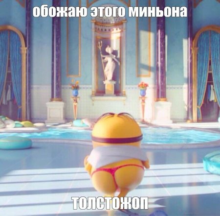 Миньон в трусах