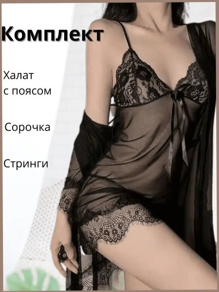 Эротический халатик прозрачный