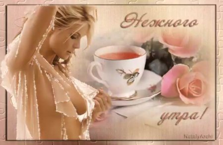 Нежное утро