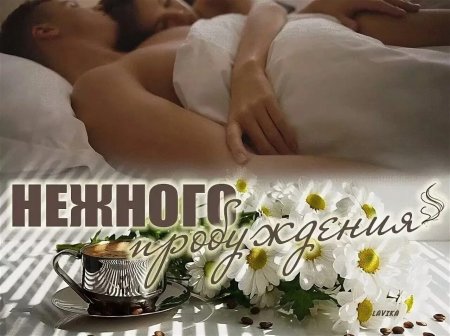 Открытки с добрым утром мужчине