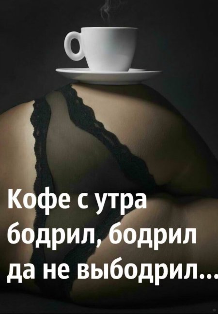Ох не кофе бодрит по утрам картинки