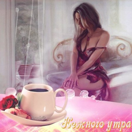 Доброе утро романтические