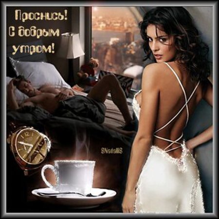 Открытки с добрым утром красивые мужчине