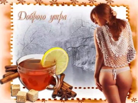 Открытки с добрым утром парню