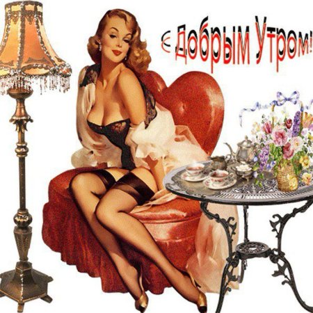 Эротические открытки для женщин