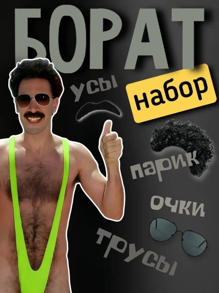 Манкини Бората