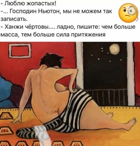 Люблю жопастых господин Ньютон