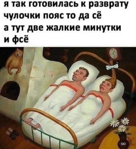 Юмор в постели