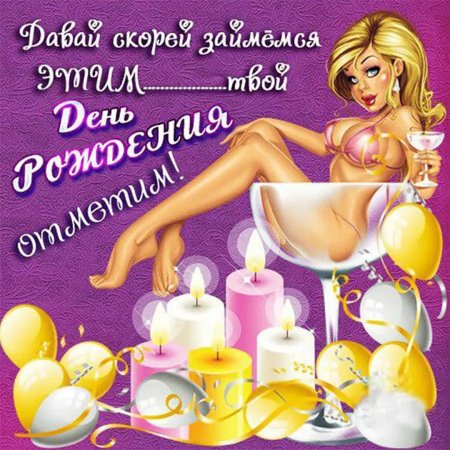 Смешные поздравления