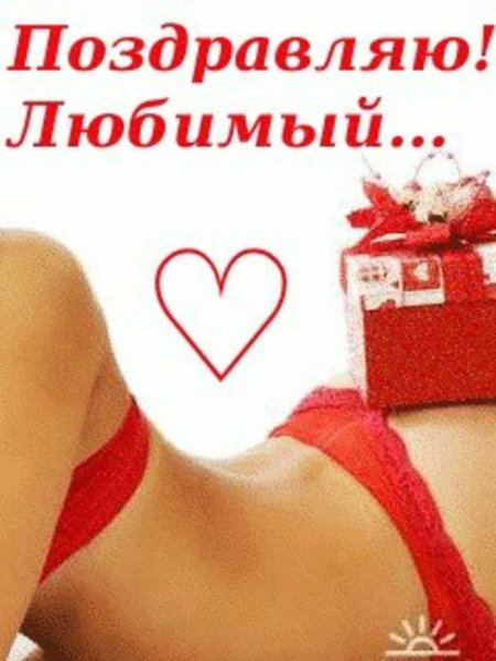 Поздравление для любимого