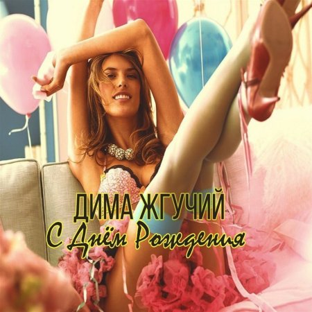 С днём рождения Дима