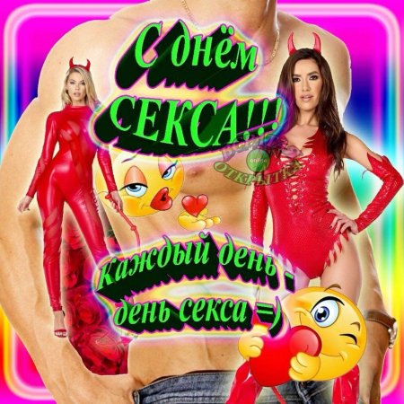 Эротического дня картинки