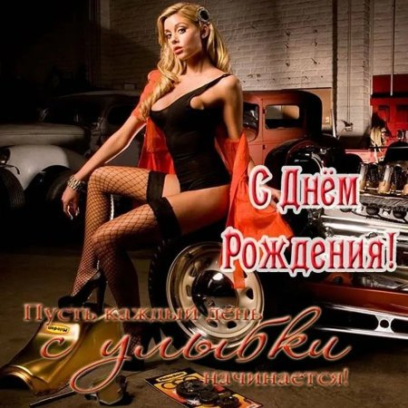 С днем рождения мужику