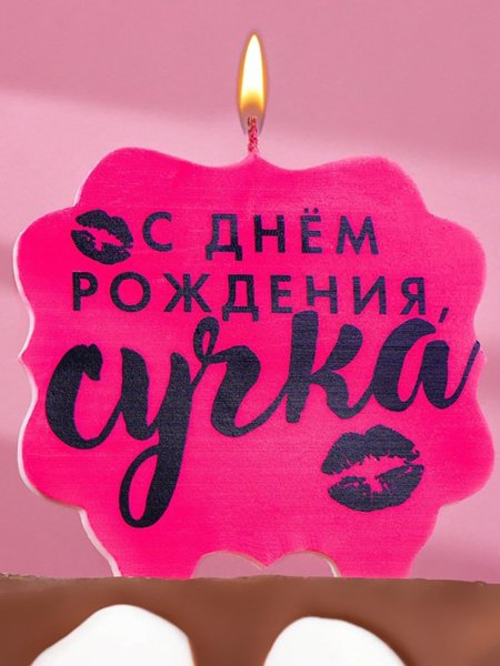 С днем рождения розовый