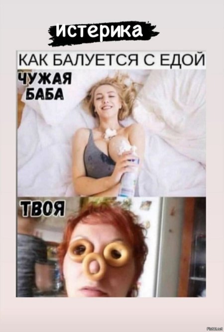 Как балуется с едой чужая баба