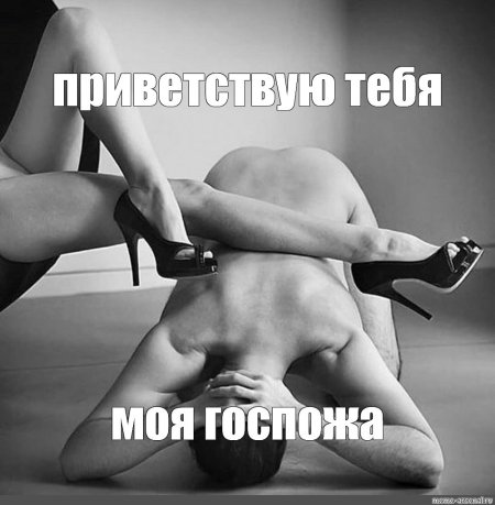 Доминация женщины над мужчиной