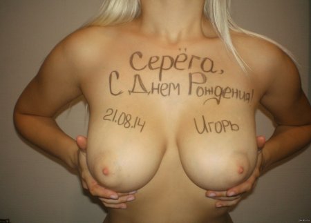 Поздравления на голых сиськах