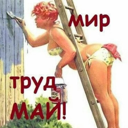 Мир труд май