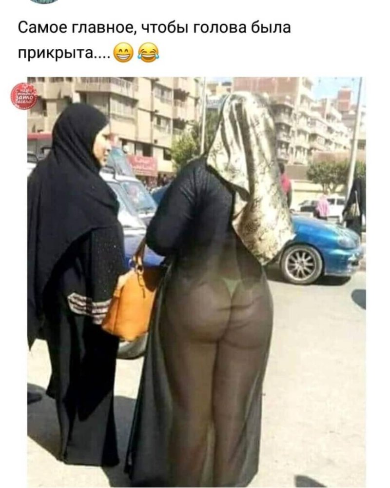 Жопа мусульманки
