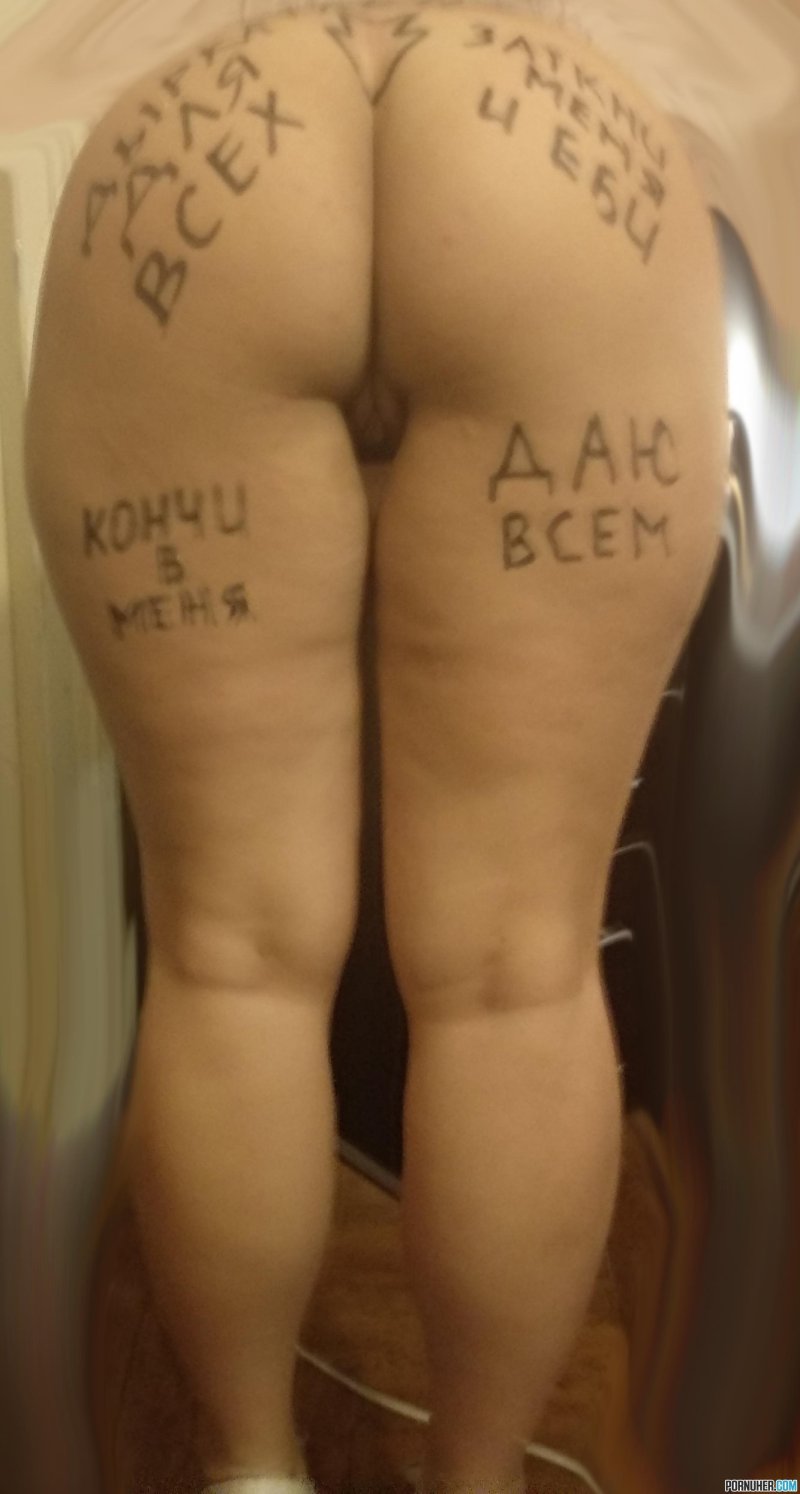 Унизительные надписи на нижних