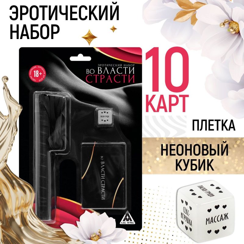 Набор во власти страсти