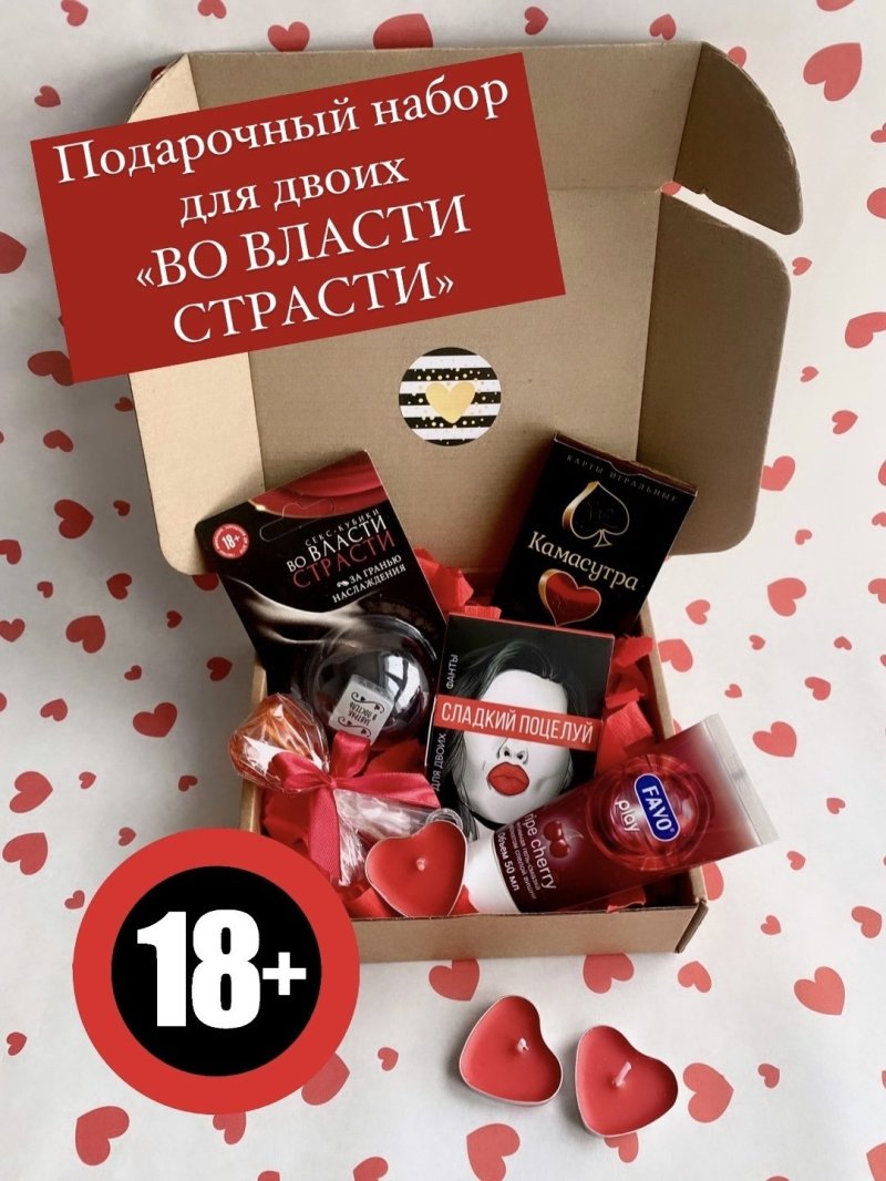 Подарочный набор для женщин и мужчин \ во власти страсти\ эротический подарок взрослых + сюрприз