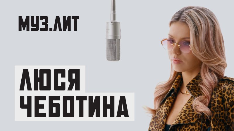 Люся чеботина за бывшего