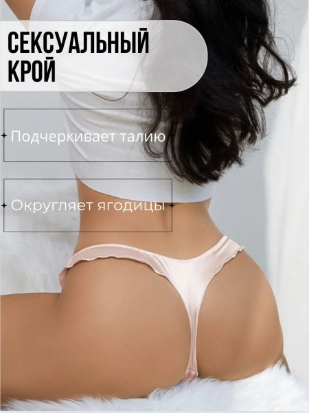 Трусики женские стринги