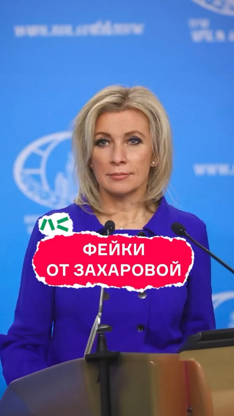 Захарова мид