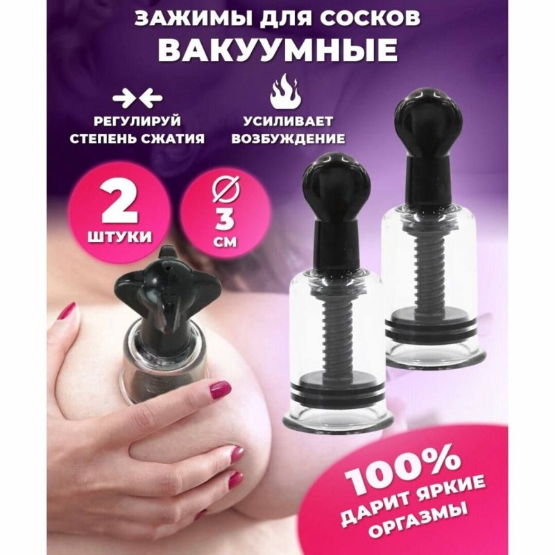 Вакуумные зажимы для сосков
