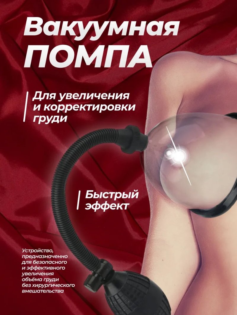 Вакуумная помпа эротик