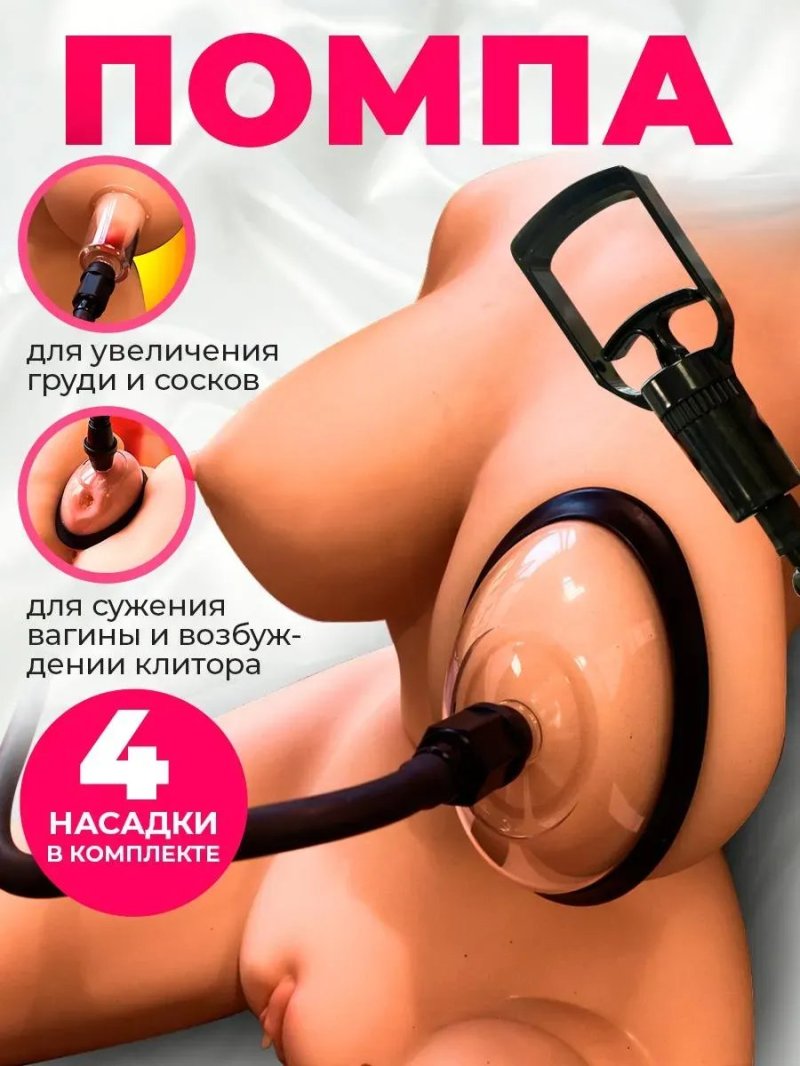 Вакуумная помпа для увеличения члена