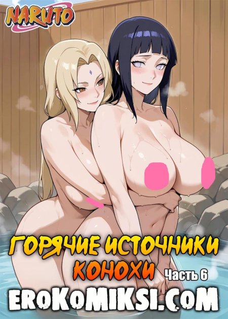 Порно комикса наруто